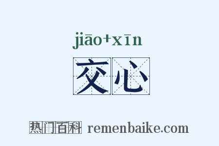 交心是什么意思的图片